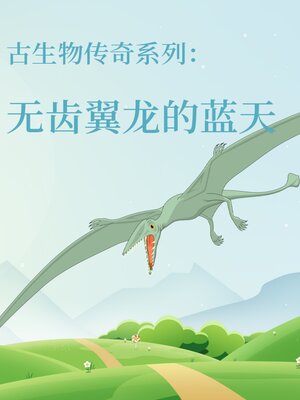cover image of 古生物传奇系列：无齿翼龙的蓝天